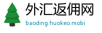外汇返佣网